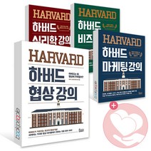 하버드 협상 마케팅 비즈니스 심리학 강의 책, 하버드 심리학 강의
