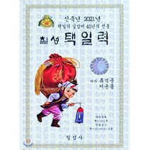 신축년 칠성택일력(소), 일심사
