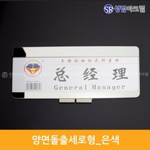 성림아크릴 양면돌출표찰 복도표찰 돌출안내판 실내간판 표지판 자석 표시판 부서표찰 돌출안내표지 아크릴표찰 도어사인문패, 양면돌출_은색_세로[280*120(90)], 1개