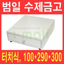 범일 수제금고 C-290/터치 슬라이딩 카운터금고/매장금고, 없음