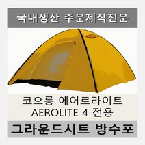 방수포 코오롱 에어로라이트 AEROLITE 4 전용 주문 제작 타포린 풋프린트 천막 그라운드시트 캠핑, PE 베이지 방수포