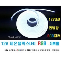 세트-12V 네온플렉스RGBLED바5M롤+RGB컨트롤러+SMPS (셀프직접설치구성) 면발광LED바논네온단면/천장우물 매입간접등 실리콘 네온줄튜브 호텔모텔 경관조명, 1번구성 비방수SMPS타입