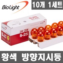 [10개입 실속형]싱글더블전구.12V.24V.브레이크등.후미등.후진등.깜빡이.시그널램프.미등, 1개, 08.싱글 24V25W YELLOW(황색)-10개입