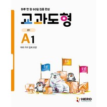 교과도형 A1: 여러 가지 입체 모양:하루 한 장 60일 집중 완성, HERO, 초등1학년