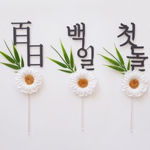 백일 첫돌 두돌 환갑 고희 파티마니또 기념일 생일토퍼 케익장식 꽃장식 케익토퍼 꽃토퍼