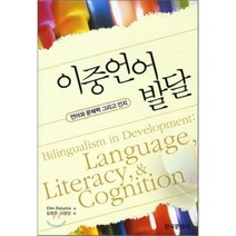 이중 언어 발달(언어와문해력그리고인지), 한국문화사, Ellen Bialystok 저/김영주,이정민 공역
