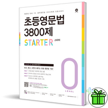 (GIFT+) 마더텅 초등영문법 3800제 0권 스타터
