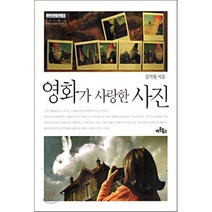 [김석원]영화가 사랑한 사진(마이 러브 아트 3), 아트북스, 김석원 저