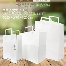 [백색쇼핑백 크기별 소(XS) 중(M) 도시락] x100매 무지 화이트 플랫 쇼핑백 140g 두꺼운쇼핑백 쇼핑백도매 소매, 흰색