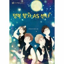 행복 찾기 AS 센터 4 청소년우수작품집시리즈, 상품명