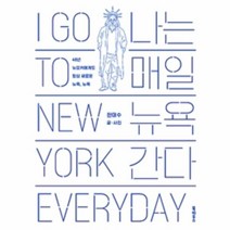 이노플리아 나는 매일 뉴욕 간다 40년 뉴요커에게도 항상 새로운 뉴욕 뉴욕, One color | One Size@1