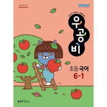 신사고 우공비 초등 국어 6-1 (2023년) -초등 신사고 우공비 (2023년), 좋은책신사고, 초등6학년