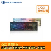 COX 엠프리스 RGB PBT 완전방수 무접점 (블랙), 블랙, 35g