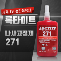 록타이트 LOCTITE 혐기성 나사고정제 영구고정제 271 (250ml), 1개