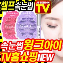 TV홈쇼핑 윙크아이 10종 셀프 속눈썹 연장 재료 풀, 1세트, 제품선택