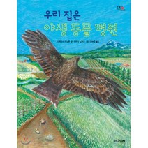 우리 집은 야생 동물 병원, 대교북스주니어