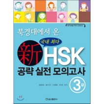 북경대에서 온 국내 최다 新 HSK 공략 실전 모의고사 3급, 송산출판사