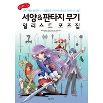 서양 판타지 무기 일러스트 포즈집:판타지를 좋아하는 사람들을 위한 일러스트 작화 자료집, 한스미디어, 모로즈미 준카,미즈나 도모미 공저/이지현 역/하야세 시게키 감수
