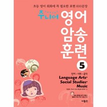 주니어 영어 암송훈 련(5)언어 사회 음악/LANGUAGE~(CD1포함)