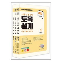 탑스팟 2023 이학민 토목직 토목설계 - 전3권 (마스크제공), 단품
