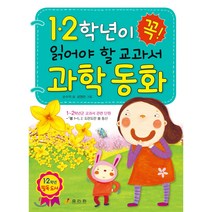 1학년이 꼭 읽어야 할 교과서 과학 동화:통합 1~2학년군 교과서 관련 단원, 효리원