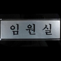 기타 임원실 안내 표지판 팻말 푯말 (알루미늄) 89691, 단품, 상세페이지 참조
