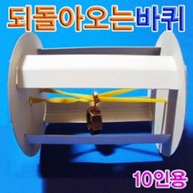 (주)향앤미과학 만들기교구 과학실험교구 수학교구 전기전도계키트 강낭콩키우기 성질실험, xz 향앤미과학 되돌아오는 바퀴 10인용, -