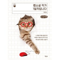 웹소설 작가 1일차입니다 (큰글씨책) : 느닷없이 웹소설을 만나 다행으로 웹소설 작가가 된 허도윤의 로맨스 입문기, 허도윤 저, 행성B