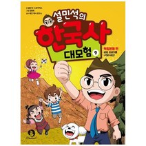 설민석의 한국사 대모험 9:독립운동 편: 설쌤 공갈이를 구해주세요!, 설민석의 한국사 대모험 9, 설민석(저),단꿈아이, 단꿈아이