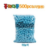 플레이콘 리필 500알(하늘색) 만들기재료 준비물 학교 어린이집 유치원 방과후 미술수업자료