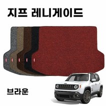 자동차트렁크매트 차량 코일 트렁크 매트 지프 레니게이드 1세대, 상세페이지 참조