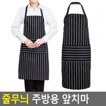 블랙 화이트 스트라이프 앞치마 미술학원 미용사 빵집 식당 요양보호사 신혼부부 교사