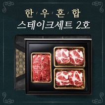 설꽃 한우혼합 스테이크세트2호 (한우1등급이상/이베리코베요타)