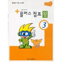 플러스 점프 왕 3(종합음악이론), 일신서적출판사, 편집부 저