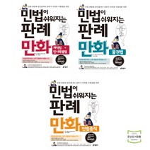 민법이 쉬워지는 판례만화 민법총칙 + 계약법 민사특별법 + 물권법 (전3권) / 키출판사