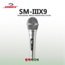 소닉스 SM-IIIX9 유선마이크 콘덴서타입, SM-IIIX9/소닉스(S)/콘덴서타입