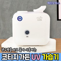 코티지가든 UV 가습기 (단품) 터치형 생수병 가습기 무드등 간편세척 UV살균 사무실 가정용 미세분무 국산제품