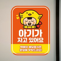 뭉키데코 아기가자고있어요 벨누르지마세요 현관문스티커 자석_FDS_010_오렌지 아기 02, 자석+일반