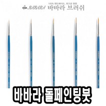 에브리데이쇼핑바바라 톨 페인팅 붓 2920GB 10 0호 톨페인팅 포크아트 아크릴붓 아크릴 네일아트+dpqmflepdl, 상품대박, 상품대박