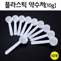 플라스틱 약수저(10g) 10개 R, '플라스틱 약수저