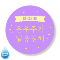 [3시이전 오늘출고] 수능 응원 합격 격려 맞춤스티커 문구변경 맞춤제작 방수 광택 원형48mm(20매) 원형63mm(12매), 48mm(20매), 수능-3