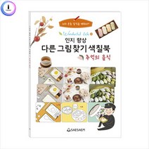 h22 치매예방 추억의음식 다른그림찾기 색칠북, 단일옵션
