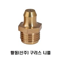 일자 M6 x 1.0P 신주 구리스 니플 Grease 주입용 황동 그리스 닛블
