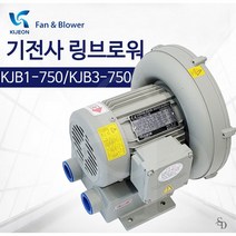 기전사 링브로워 KJB1-750 KJB3-750, 링블로워  KJB3-750(삼상)