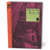 비룡소클래식- 지킬 박사와 하이드 씨