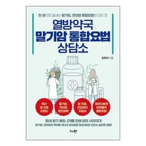 열방약국 말기암 통합요법 상담소 / 리더북스서적 도서 책 | SPEED배송 | 안전포장 | 사은품 | (전1권)