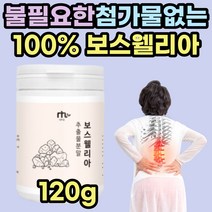 인도산 보스웰리아 분말 파는곳 관절 영양제 보스웰릭산 보수엘리아 퇴행성 무릎 무릅 손목 발목 손가락 발가락 허리 어깨 boswellia 40대 50대 60대 70대 중년 노년 추천