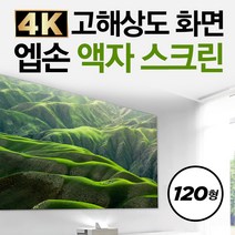 엡손 액자스크린 4K 초단초점용 LS300W LS500W 120인치, ELPSC36