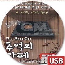 USB 음반 88곡 708090 추억의 카페 노사연 김태정 김승덕 김란영 임그림자 낭만에대하여 바램