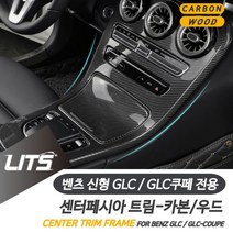 PGM*^몰벤츠 튜닝 악세사리 GLC GLC쿠페 센터프레임 20년이후 차량 실내인테리어 커버 용품 몰딩 소품^^췤pgm, 카본, ^^옵션*^GLC-16-19년-시계없음